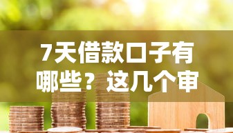 7天借款口子有哪些？这几个审核快、门槛低的平台真实测评