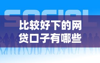 比较好下的网贷口子有哪些？这几个平台试试看