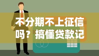 不分期不上征信吗？搞懂贷款记录这点事儿