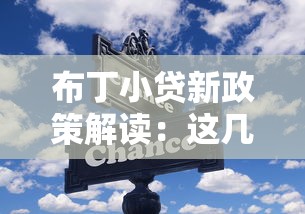 布丁小贷新政策解读：这几点变化直接影响你的贷款选择