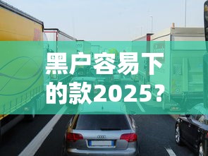 黑户容易下的款2025？这几个渠道或许能帮到你