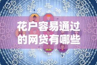 花户容易通过的网贷有哪些？试试这几个低门槛平台