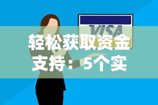 轻松获取资金支持：5个实用技巧助你快速解决资金难题