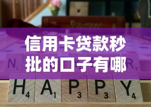 信用卡贷款秒批的口子有哪些？这几个平台通过率高到离谱！