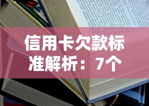 信用卡欠款标准解析：7个你必须知道的避坑细节
