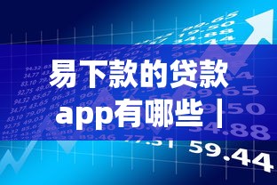 易下款的贷款app有哪些｜实测5个审核快、门槛低的平台