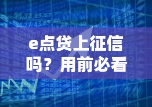e点贷上征信吗？用前必看的征信影响分析