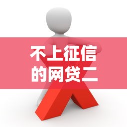 不上征信的网贷二十万 这些隐藏渠道你可能不知道