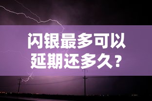 闪银最多可以延期还多久？这些延期细节要注意