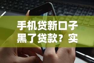 手机贷新口子黑了贷款？实测3个避坑方法+正规平台推荐