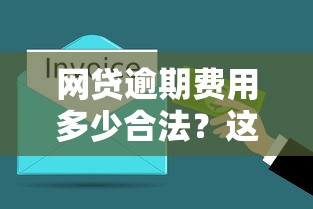 网贷逾期费用多少合法？这几种情况你可能被坑了