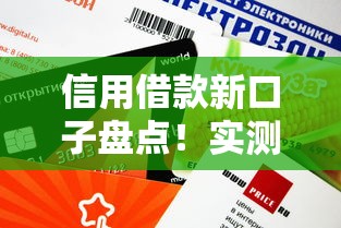 信用借款新口子盘点！实测这5个平台审核快、额度高