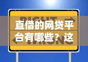 直借的网贷平台有哪些？这5个靠谱选择帮你避坑