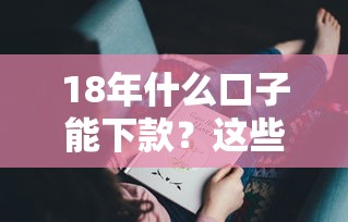 18年什么口子能下款？这些渠道你可能没试过