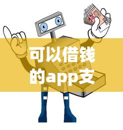 可以借钱的app支持微信吗？安全测评+避坑指南