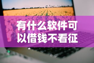 有什么软件可以借钱不看征信？这5个平台或许能帮你解决燃眉之急