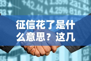 征信花了是什么意思？这几种行为可能让你贷款被拒！
