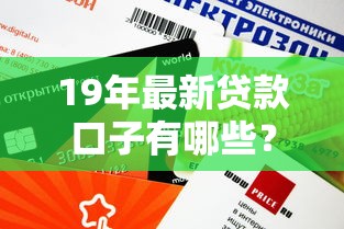 19年最新贷款口子有哪些？这5个渠道审核快、额度高