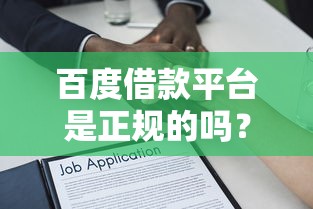 百度借款平台是正规的吗？深度解析+避坑指南