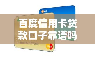 百度信用卡贷款口子靠谱吗？这几个平台审核快、额度高！