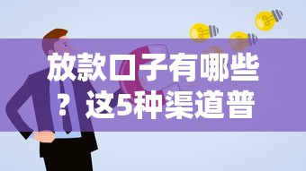 放款口子有哪些？这5种渠道普通人也能申请