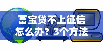 富宝贷不上征信怎么办？3个方法解决信用记录问题