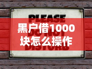 黑户借1000块怎么操作？试试这几招，快速到账门槛低