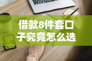 借款8件套口子究竟怎么选？这些正规渠道必须知道