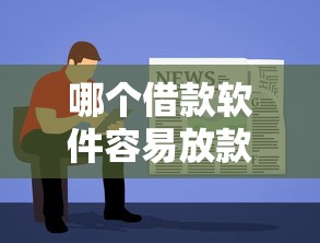 哪个借款软件容易放款快？亲测这几个平台到账超快