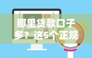 那里贷款口子多？这5个正规平台审核快、额度高！
