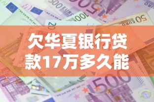 欠华夏银行贷款17万多久能起诉成功？真实案例解析