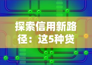 探索信用新路径：这5种贷款方式让你轻松解决资金难题