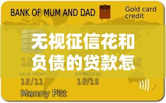 无视征信花和负债的贷款怎么操作？这3个方法能解燃眉之急