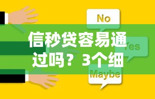信秒贷容易通过吗？3个细节决定你的申请结果