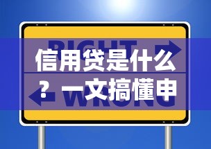 信用贷是什么？一文搞懂申请条件和常见误区