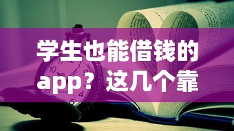 学生也能借钱的app？这几个靠谱平台让你轻松解决生活费难题