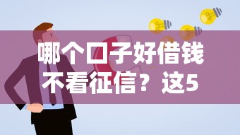 哪个囗子好借钱不看征信？这5个渠道容易申请通过率高