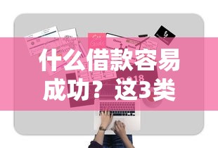 什么借款容易成功？这3类资质最易过审