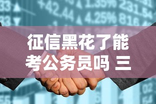 征信黑花了能考公务员吗 三个真实案例说透影响