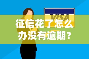 征信花了怎么办没有逾期？3个技巧帮你顺利贷款