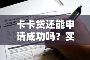 卡卡贷还能申请成功吗？实测下款条件+避坑指南