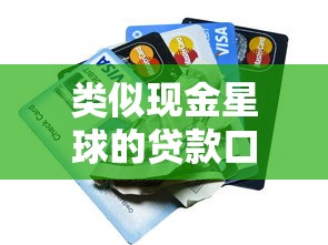 类似现金星球的贷款口子有哪些？这5个平台审核快、额度高！
