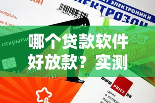 哪个贷款软件好放款？实测这几款审批快、额度高