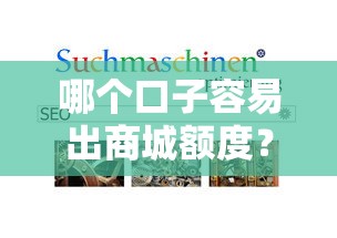哪个口子容易出商城额度？实测这几个平台审批快、额度高