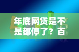 年底网贷是不是都停了？百度知道用户都在问的真实情况