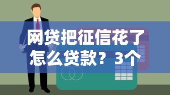 网贷把征信花了怎么贷款？3个实用方法帮你顺利下款