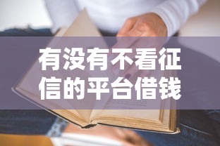 有没有不看征信的平台借钱？真实测评5个渠道