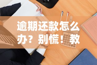 逾期还款怎么办？别慌！教你几招补救方法