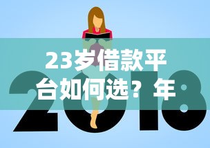 23岁借款平台如何选？年轻人避坑指南看这篇就够了