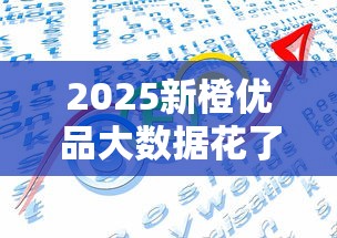 2025新橙优品大数据花了能下款吗？3个关键点破解